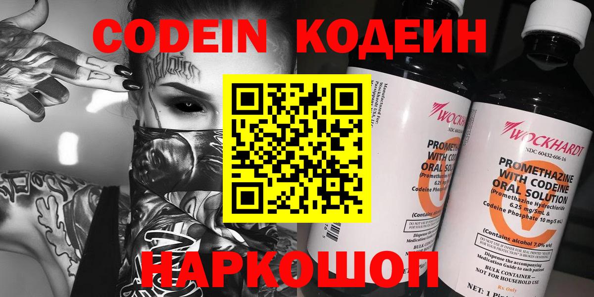 Кодеин Purple Drank  Вход с VPN  Кировск 