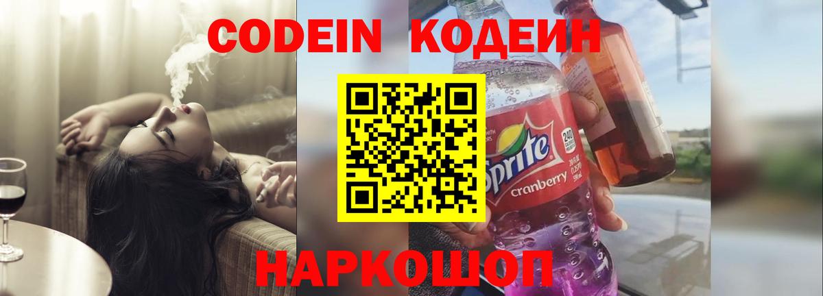 Кодеин Purple Drank Кировск